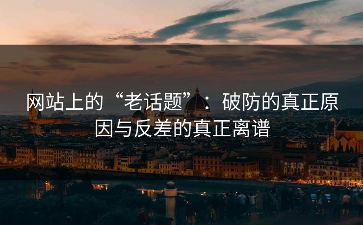 网站上的“老话题”：破防的真正原因与反差的真正离谱