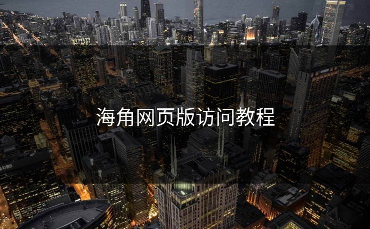 海角网页版访问教程