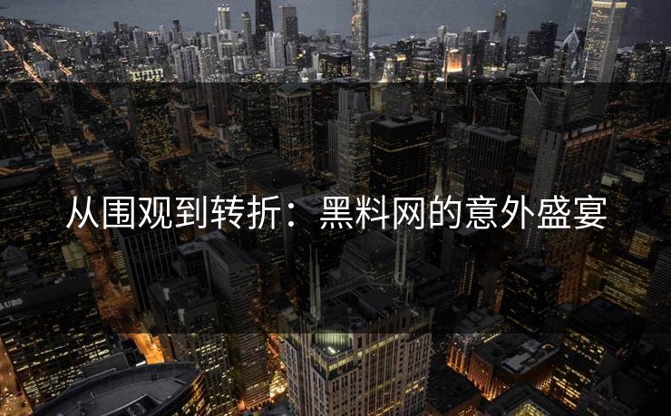 从围观到转折:黑料网的意外盛宴